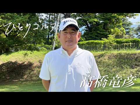 ひとりゴルフ～高橋竜彦～【取手国際ゴルフ倶楽部西コース1番・2番】