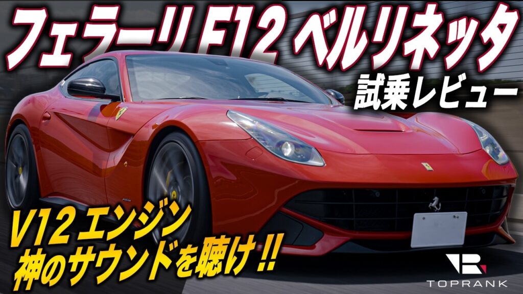 F12 ベルリネッタは日常も楽しめる究極のV12フェラーリ?! そのパワーと運動性能をレビュー【輸入車徹底解剖】