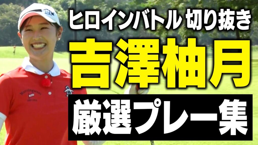 【初優勝】吉澤柚月プロのヒロインバトル厳選プレー集【切り抜き】【女子プロ対決】
