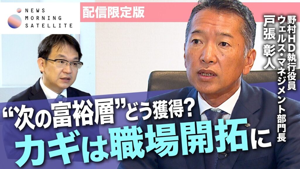 野村HDの戦略に迫る！“次の富裕層”どう獲得？【モーサテ・インタビュー完全版】
