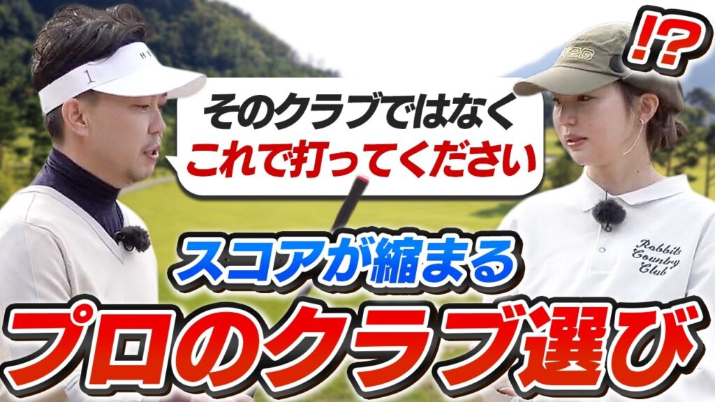【スコアアップ】プロが指定する番手で打ったら劇的大変身！？スコアが縮まるマネジメント＆クラブ選択術