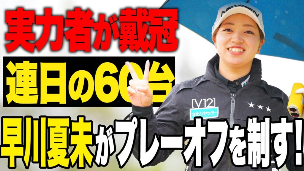 【ネクヒロ】自信を取り戻すツアー4勝目！早川夏未がプレーオフを制す！【優勝決定ハイライト】
