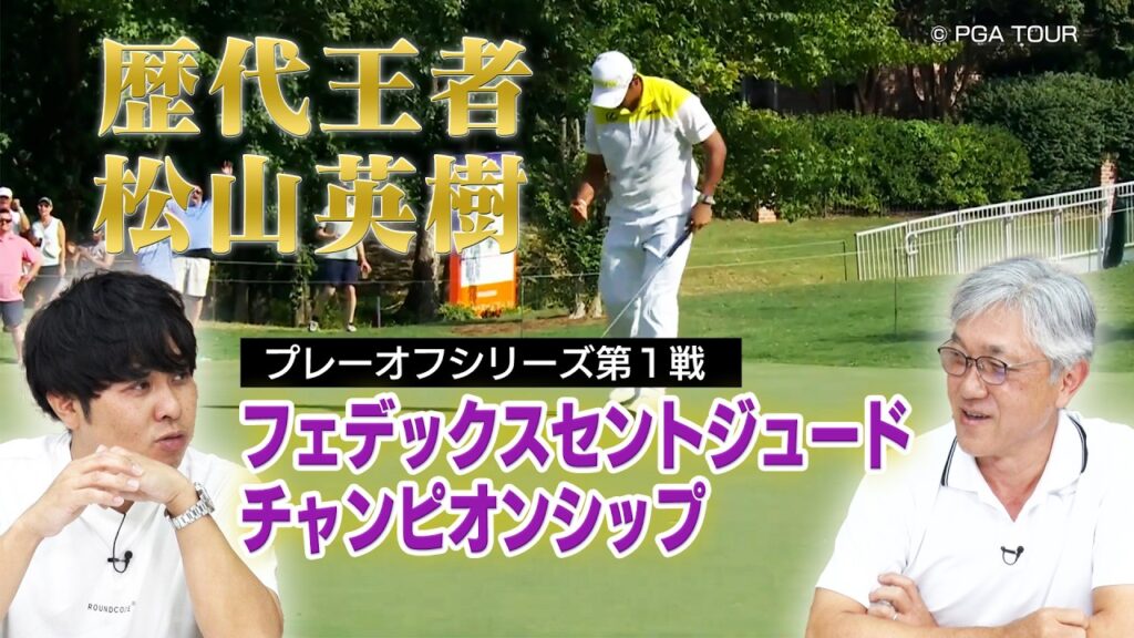 50位内に生き残れ！歴代王者に松山英樹も名を連ねるプレーオフ第1戦「フェデックスセントジュードチャンピオンシップ」【佐藤信人＆さらば東ブクロのPGAツアーアカデミー】