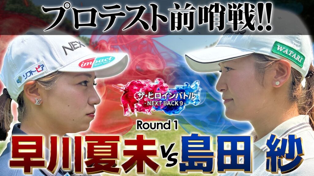 【シリーズ第一話】プロテスト前哨戦！ネクストヒロイン実力者！早川夏未vs島田紗　ザ・ヒロインバトル -NEXT BACK 9-