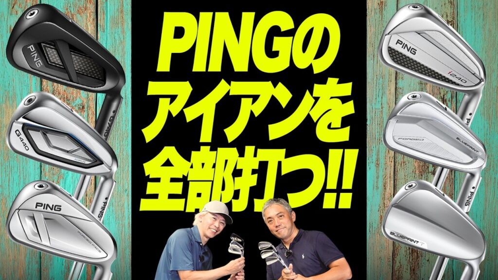 PINGのアイアン全部打ってみた！人気の現行6モデルを鶴原さん&石井さんが徹底試打