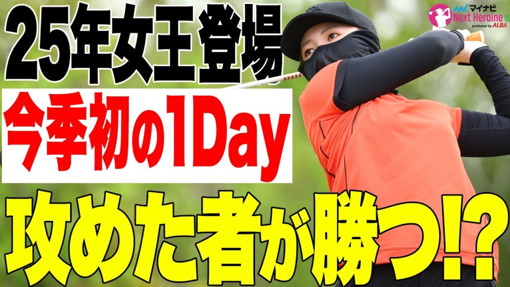【ネクヒロ】1DAYトーナメントでバーディ続出！？昨季女王・林亜莉奈も登場し優勝は誰の手に？【マイナビネクストヒロインゴルフツアー CRÉATION DREAM CUP】