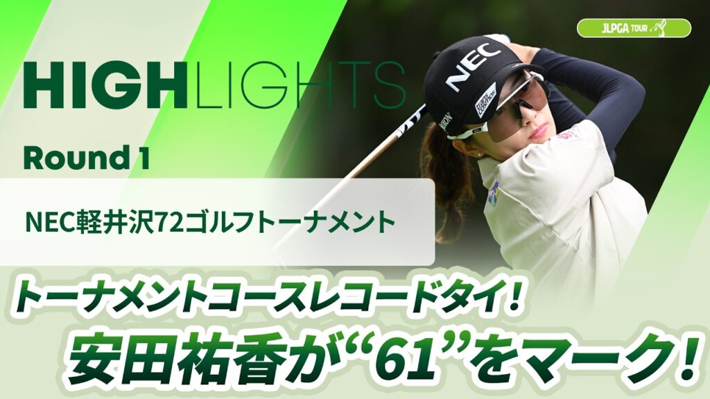 【ロングハイライト】NEC軽井沢72ゴルフトーナメント – Round1