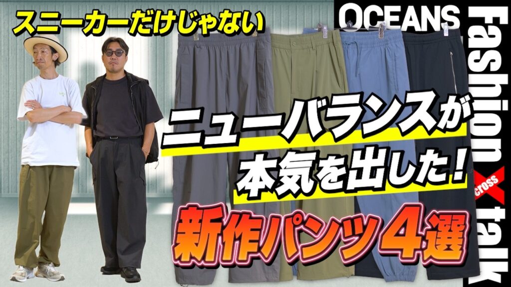 【NB GREY】スニーカーだけじゃない！ ニューバランスの新作パンツは夏こそ本領発揮。機能性抜群＆グッドデザインな4本をはき比べ