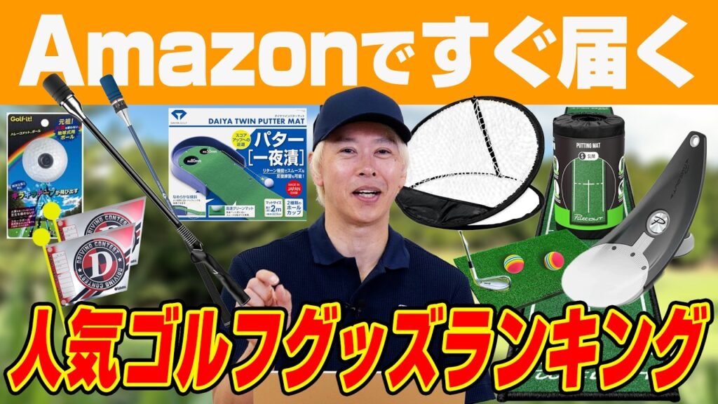 Amazonですぐ届く！人気ゴルフグッズ売れ筋ランキングでお買い得アイテムを探してみた