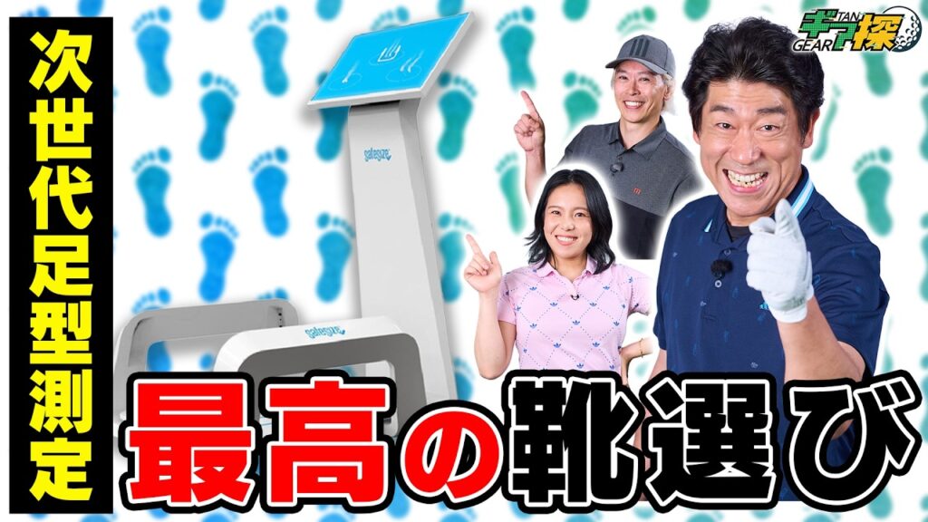 自分に合ったゴルフシューズが簡単に判明？乗っただけで足型が３D化される測定器がヤバすぎた件！【ギア探】