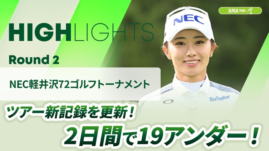 【ロングハイライト】NEC軽井沢72ゴルフトーナメント – Round2
