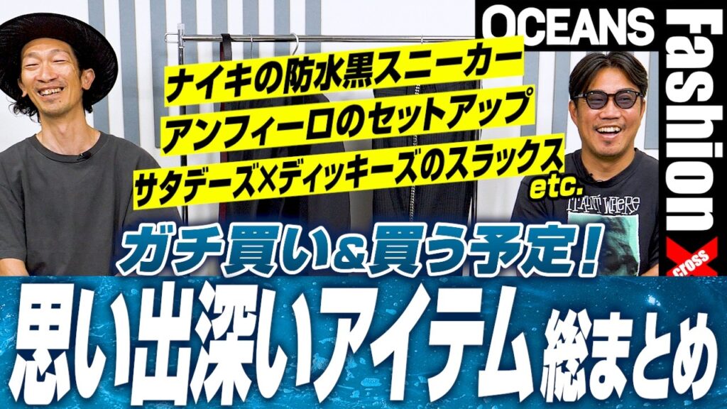防水・黒スニーカー、セットアップ、ベルトetc. 編集長＆スタイリストが「ガチ買い＆買う予定」の思い出深いアイテム総まとめ