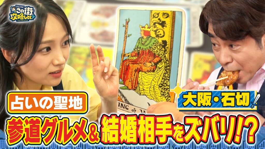 【よゐこ有野】この街、攻略しとく？東大阪石切をぶーらぶら ~占いの聖地！長い棒を持った公務員？の巻～