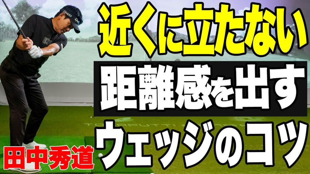 【100Y以内を確実に寄せる！】田中秀道がウェッジで距離を打ち分けるコツを実践レッスン！