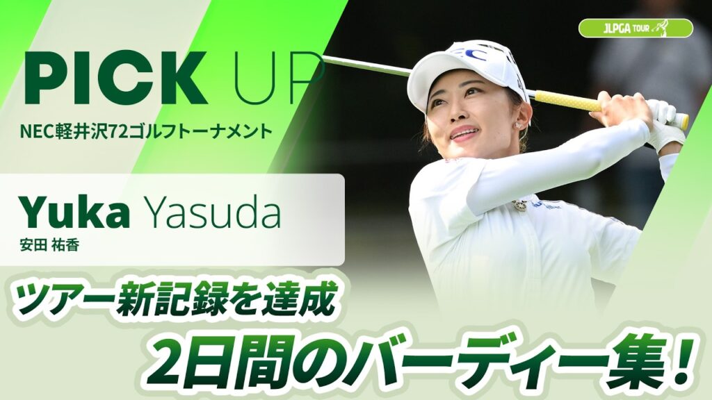 【安田 祐香】ツアー新記録達成！大会2日間のバーディー集 | NEC軽井沢72ゴルフトーナメント