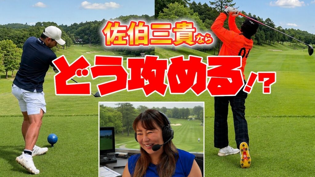 【解説：佐伯三貴プロ】聞いて学べるコースマネジメント術