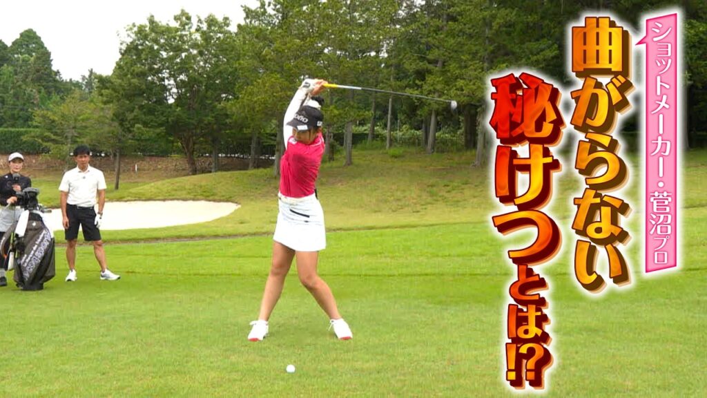 【アイドル＆プロゴルファー】二刀流・菅沼菜々プロが登場！バーディー連発‼！【ゲスト：菅沼菜々】(#135）