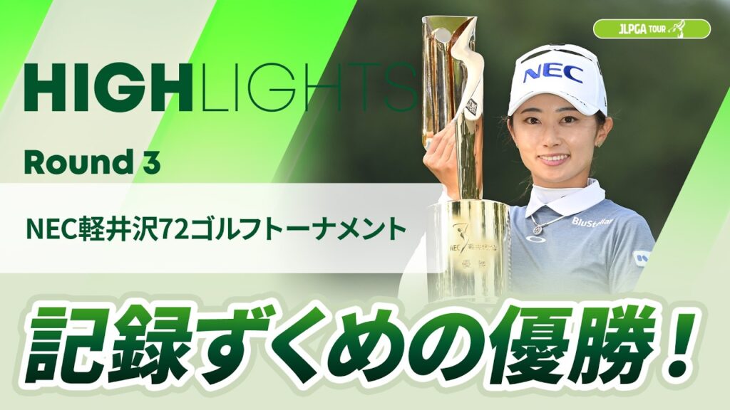 【ロングハイライト】 NEC軽井沢72ゴルフトーナメント – Round3