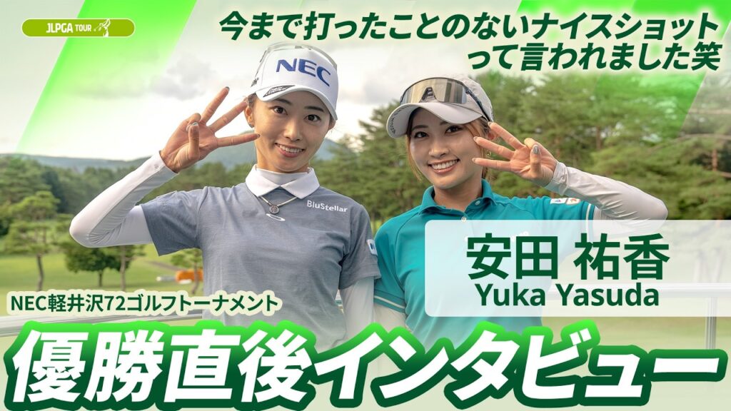 【安田 祐香】優勝直後インタビュー🎤 | NEC軽井沢72ゴルフトーナメント