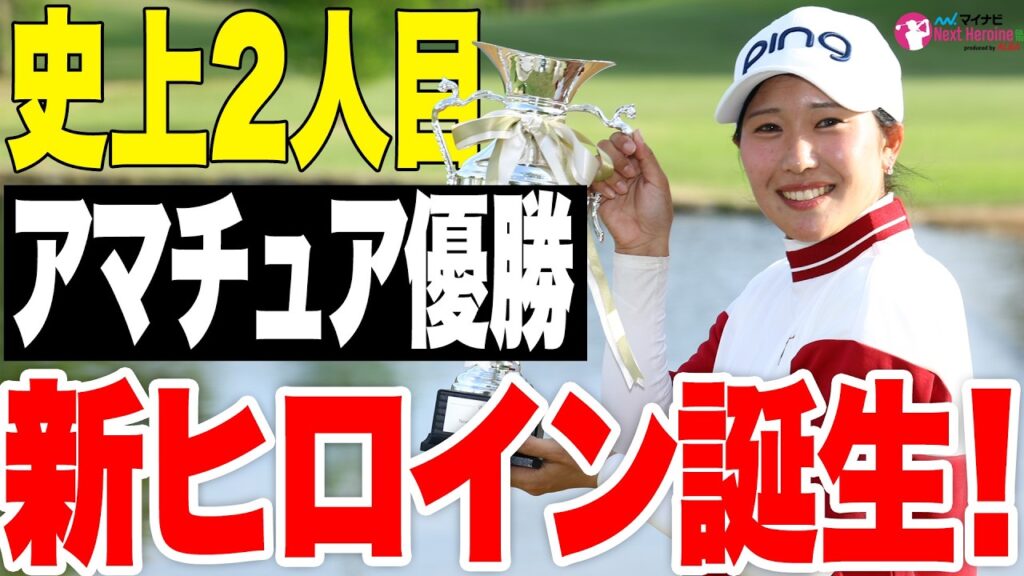 【ネクヒロ】ニューヒロイン誕生！アマチュア・山本唯依がプレーオフを制して優勝！【優勝決定ハイライト】