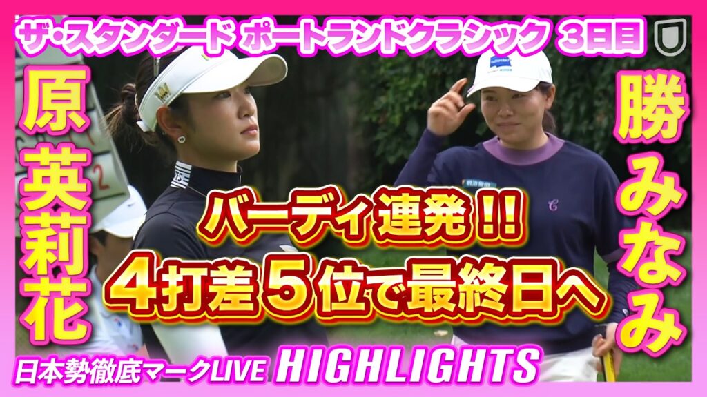 原英莉花＆勝みなみ、悲願の初優勝なるか🏆４打差５位で運命の最終日へ！【ザ・スタンダード ポートランドクラシック】【日本勢徹底マークLIVE】【ハイライト】