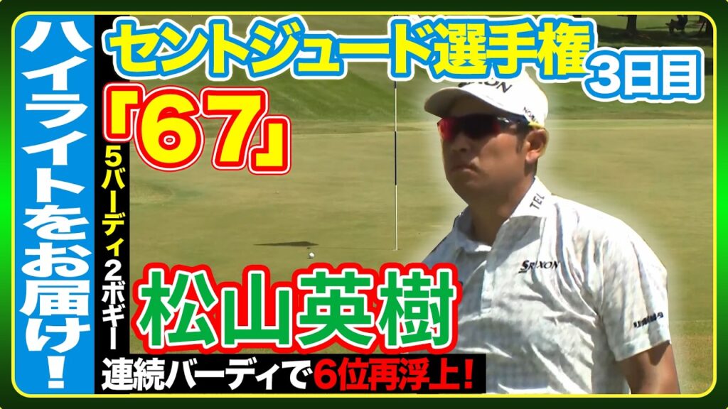 連続バーディ発進で６位に再浮上🔥松山英樹【フェデックス・セントジュード選手権】３日目ハイライト