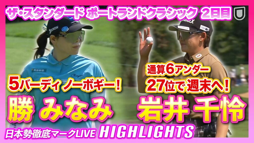 勝みなみ、ボギーフリーの「67」🔥岩井千怜は通算6アンダー27位で週末へ 【ザ・スタンダード ポートランドクラシック】【日本勢徹底マークLIVE】【ハイライト】