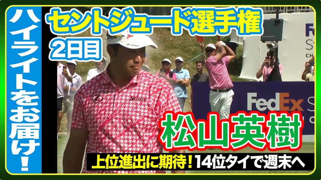 通算４アンダー14位タイで週末へ🔥松山英樹【フェデックス・セントジュード選手権】2日目ハイライト