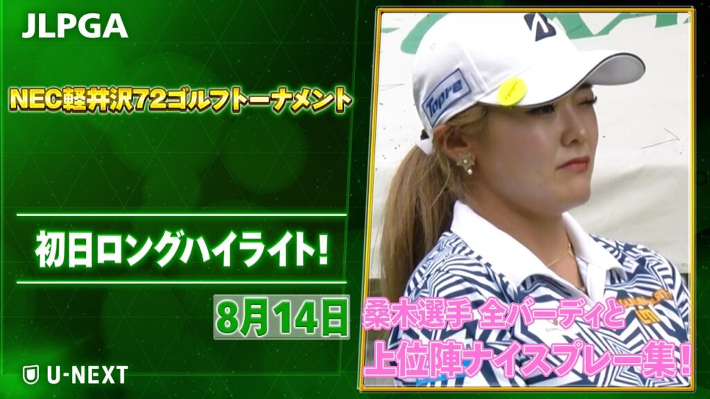【👑全英女王凱旋👑】NEC軽井沢72ゴルフトーナメント 初日　桑木選手 全バーディと上位陣のナイスプレー集！【ゴルフ】【U-NEXT】