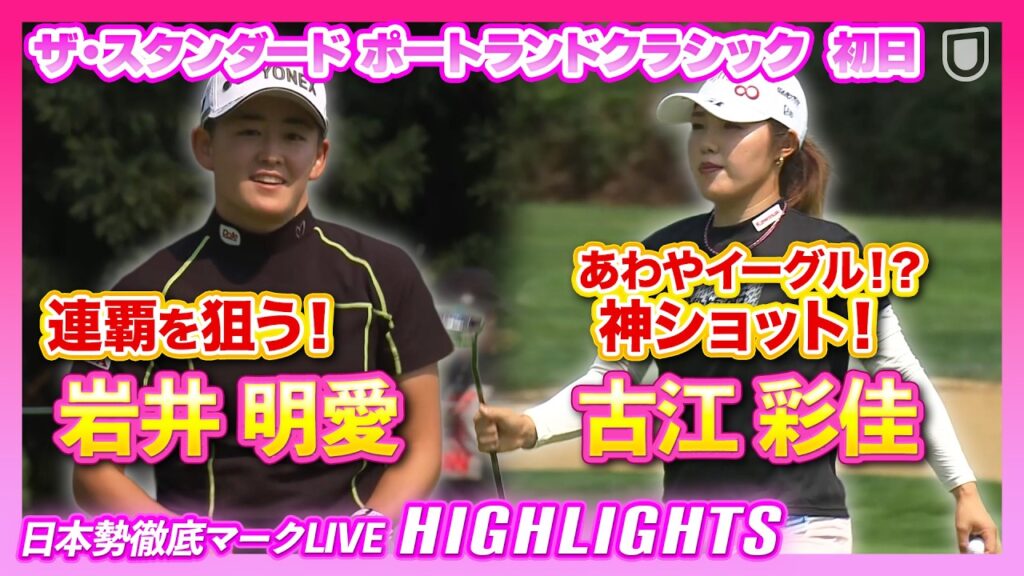 古江彩佳がイーグル目前の神ショット⛳️連覇狙う岩井明愛は１オーバー９６位【ザ・スタンダード ポートランドクラシック】【日本勢徹底マークLIVE】【ハイライト】