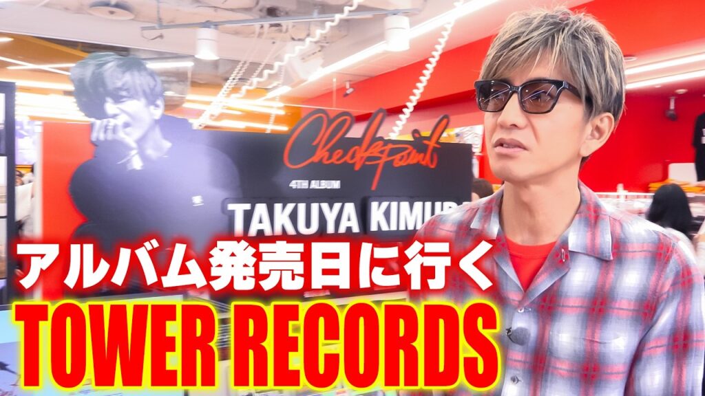 【木村さ〜〜ん！】タワレコ騒然！？ニューアルバム「Checkpoint」いよいよ発売