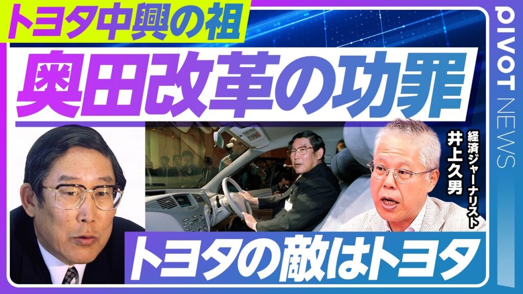 【トヨタ中興の祖、奥田改革の功罪】出世の始まりはマニラ／豪放磊落だが繊細／功はグローバル化とプリウス／創業家と対立した理由／商社マン×金融家×政治家／トヨタの敵はトヨタ／奥田イズムは生きているか？
