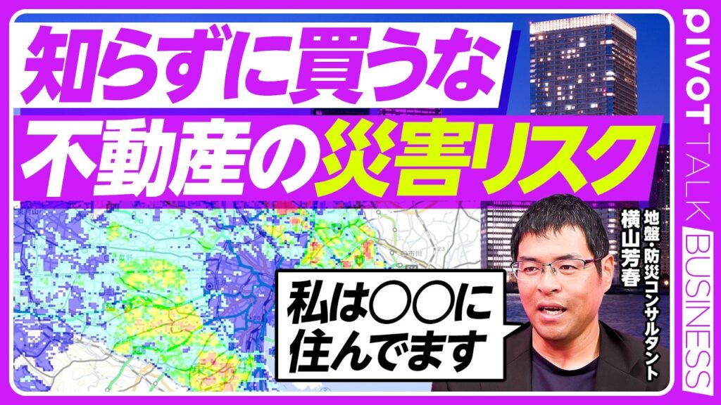 【地震・水害に強い土地の調べ方】不動産選びで何を見ればいい？／今すぐ見るべきマップ／湾岸は危ないのか／「水関連の地名は危ない」はウソ？／都心をドーナツ状に囲む火災危険エリア／地盤改良＝安全ではない