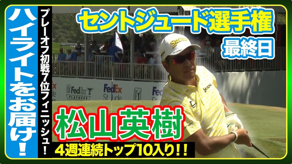 ４週連続TOP 10入り🏆第２戦に向け弾みをつける🔥松山英樹【フェデックス・セントジュード選手権】最終日ハイライト