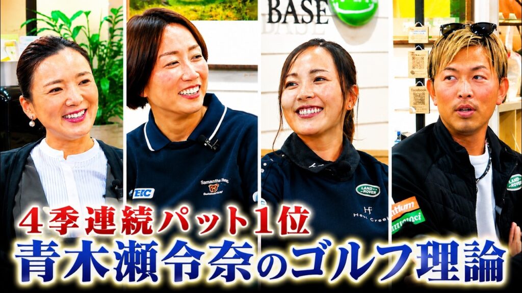 【青木瀬令奈】「パットは芯で打たない」