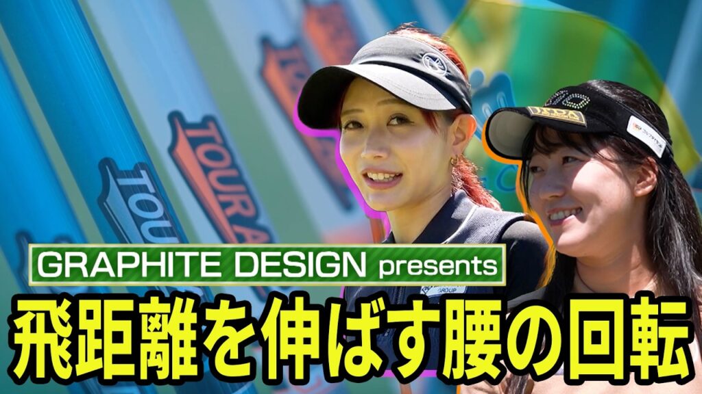 正しいセッティング＆飛距離を伸ばす腰の回転