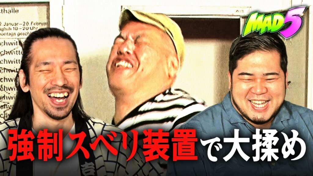 鬼スベリ”ロッカー”で大揉め!?│#MAD5 ABEMAで無料配信中