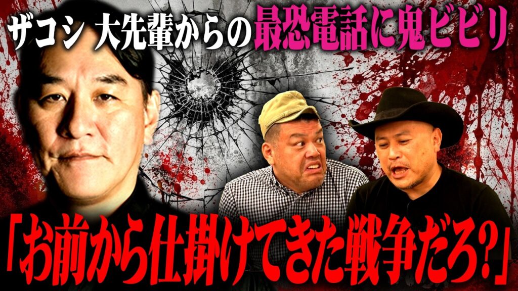 【オファー企画〜後半〜】地元の大先輩「ピエール瀧」にアポ無し電話！あまりの怖さにビビりまくるザコシ！！