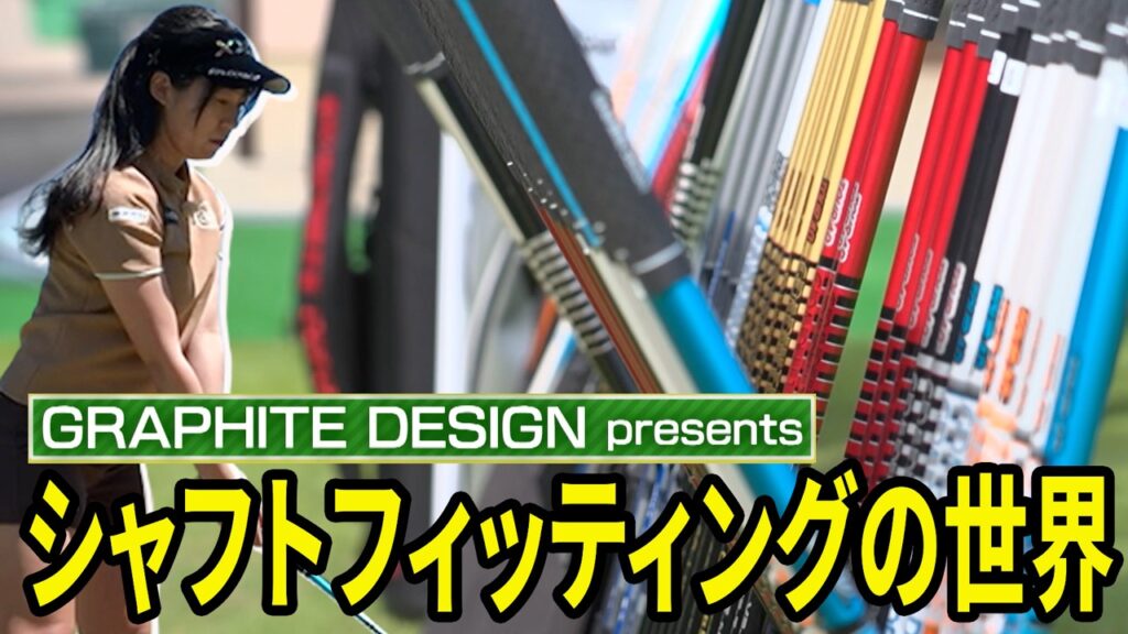 シャフト変えて300ヤード越え…知られざるシャフトフィッティングの世界