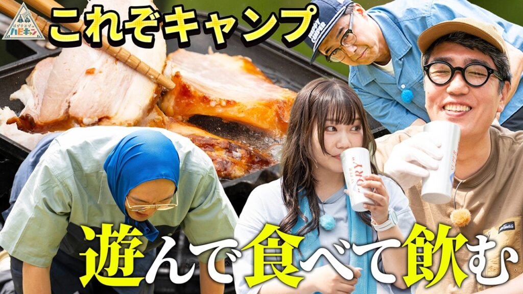 【真夏の空の下で乾杯♪】アッキー流マシマシ夏キャンプ第2話【みなみかわ・おぎやはぎのハピキャン】