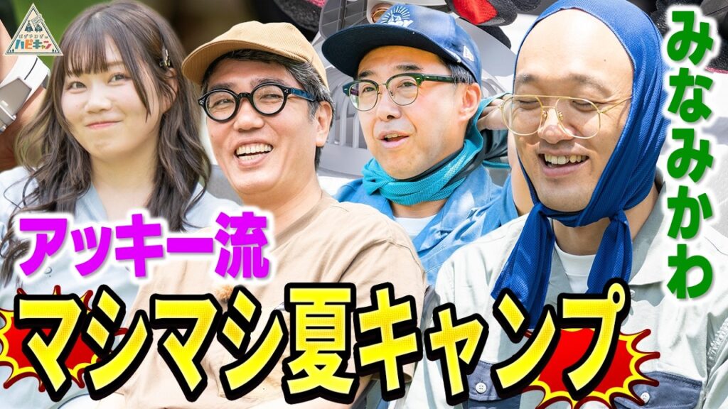 【みなみかわ参戦!!】アッキー流マシマシ夏キャンプ第1話【おぎやはぎのハピキャン】