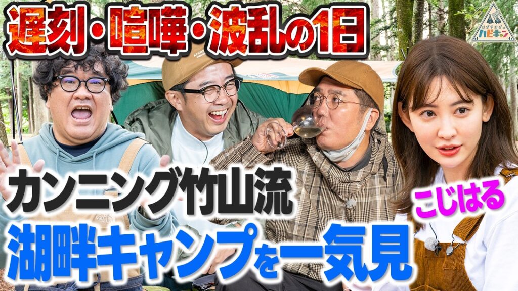 【大波乱の1日】小木と仲良しのこじはる参戦！カンニング竹山流湖畔キャンプを一気見しよう【おぎやはぎのハピキャン】