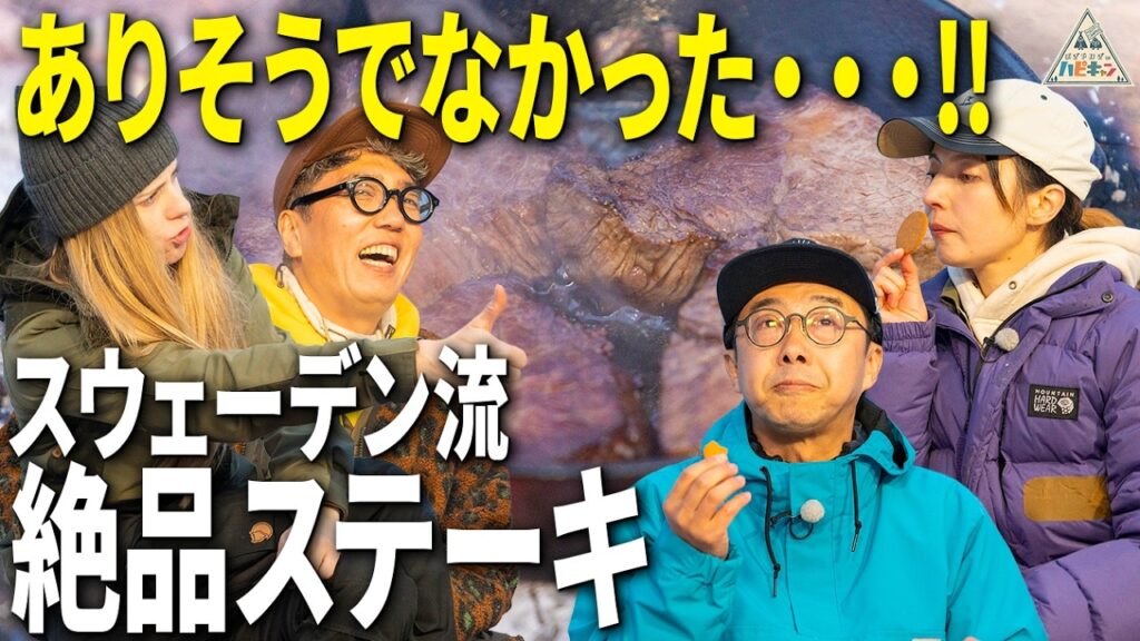 【ステーキ×シチュー】絶品キャンプ飯を味わおう♪北欧流ウルトラライトキャンプ第6話【おぎやはぎのハピキャン/ベッキー】