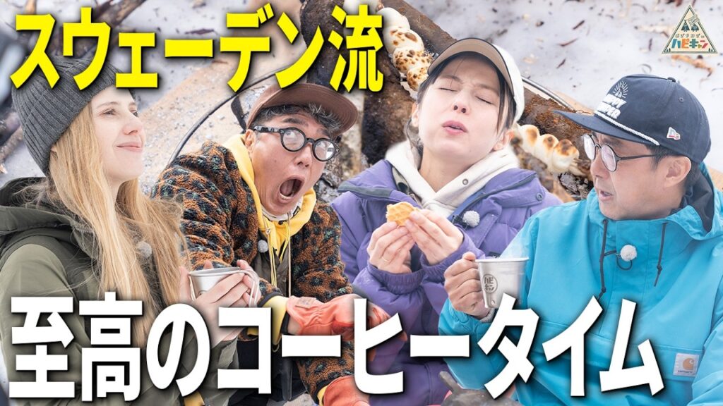 【おぎやはぎ&ベッキー絶賛】スウェーデン流コーヒータイムでリラックス！北欧流ウルトラライトキャンプ第5話【ハピキャン】