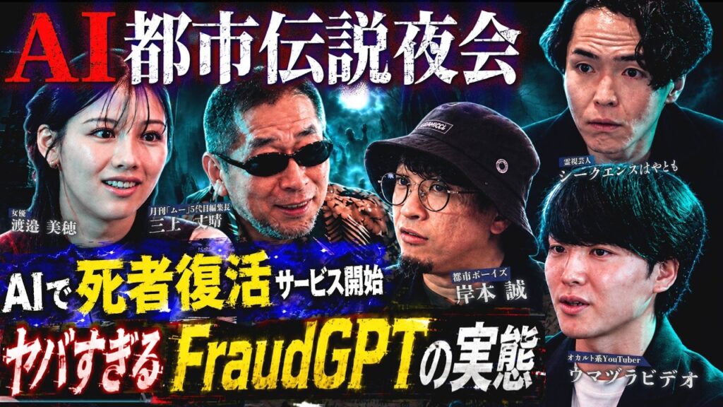 【都市伝説】倫理なきAI – FraudGPT-/AIで死者を再現ビジネス/AI核戦争/UFOと宇宙人【都市伝説夜会】ウマヅラビデオ×都市ボーイズ 岸本誠×シークエンスはやとも×三上丈晴× 渡邉 美穂