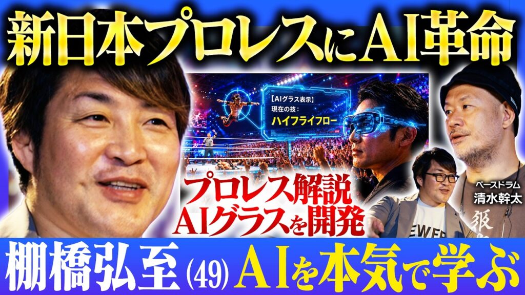 プロレス業界 × AI！棚橋社長が抱える経営課題をAIで解決できるのか？│スマートグラスで観戦革命【新日本プロレスリング社長・棚橋弘至 × 清水幹太】