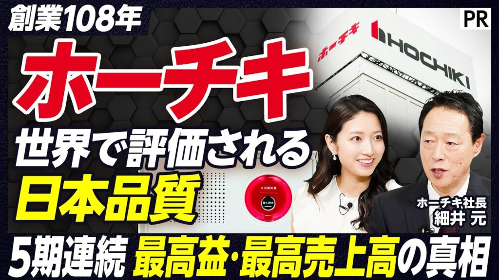 【火災報知機の老舗ホーチキ】5期連続最高益／消防法に守られた最強のストックビジネスモデル／世界129カ国で戦う海外戦略／100年企業が取り組む防災DXとは