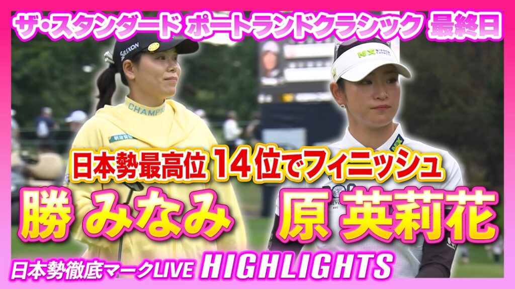 原英莉花＆勝みなみ、１４位でフィニッシュ🏌️‍♀️【ザ・スタンダード ポートランドクラシック】【日本勢徹底マークLIVE】【ハイライト】