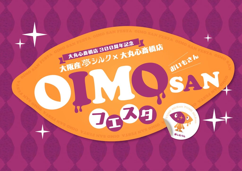大丸心斎橋店×大阪産さつまいも「夢シルク」初コラボ！秋の味覚を楽しむ「OIMOSANフェスタ」開催