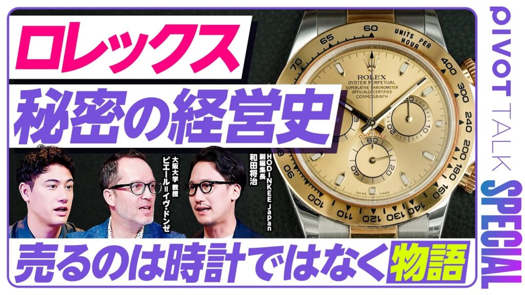 【ロレックスはなぜ買えないのか】デイトナ・サブマリーナーが資産になる理由／ラグジュアリービジネスを学者視点で斬る／国山ハセンも驚く超秘密主義／売るのは時計ではなく物語【新番組・ブランド超分析】